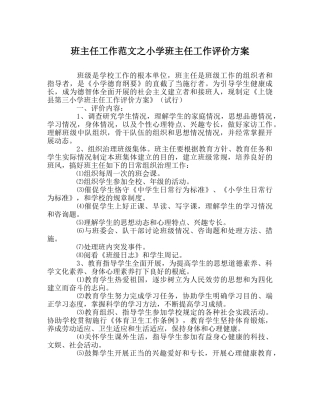 班主任工作范文小学班主任工作评价方案 