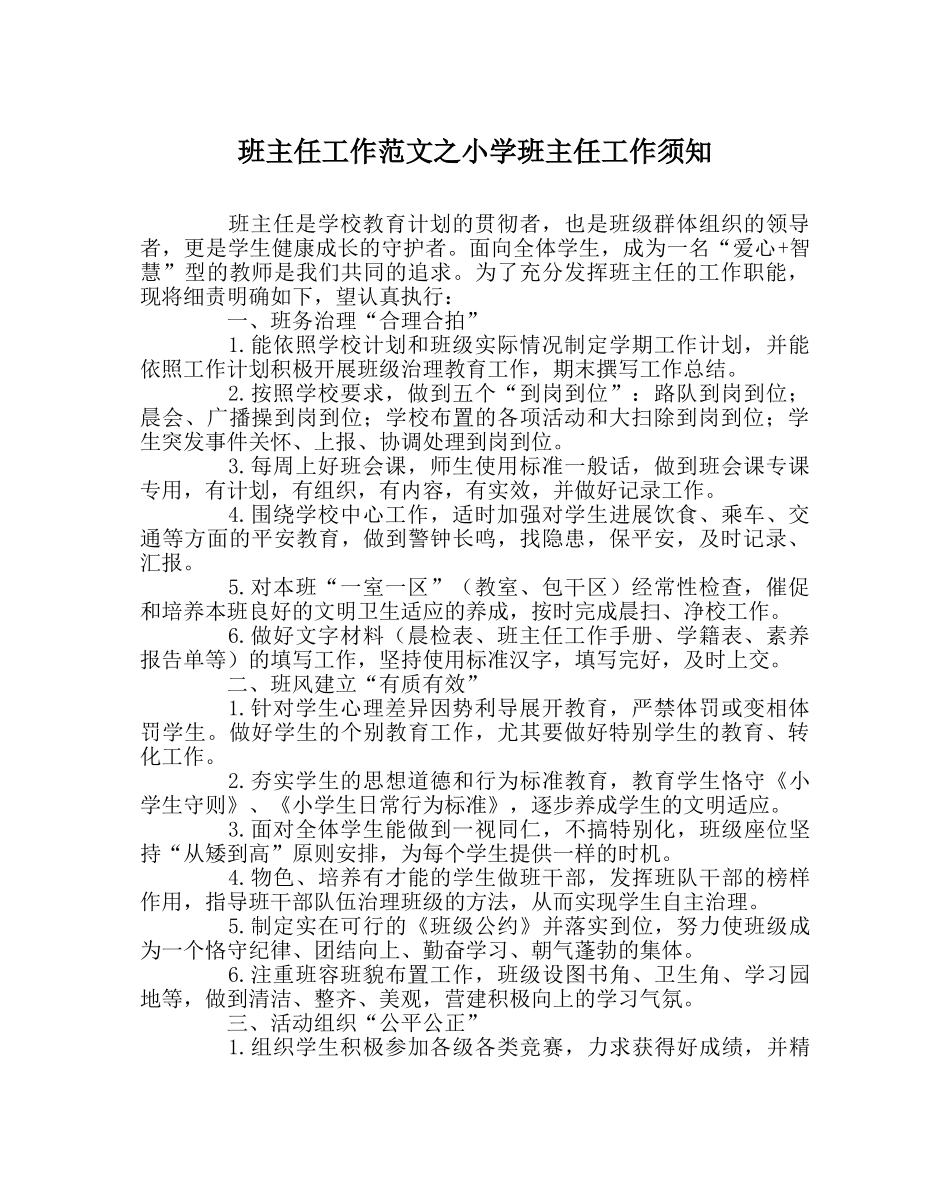 班主任工作范文小学班主任工作须知 _第1页