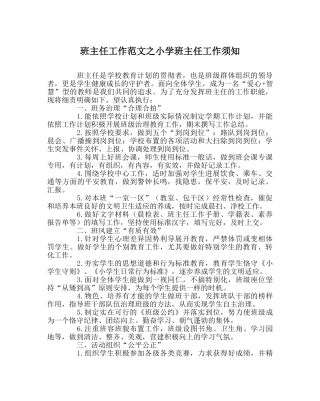 班主任工作范文小学班主任工作须知 