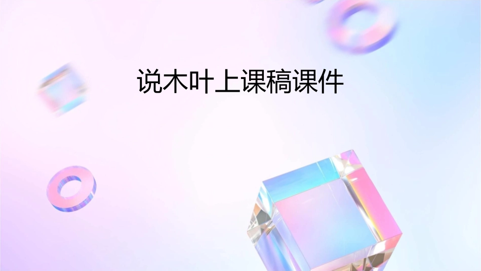 说木叶上课稿课件_第1页