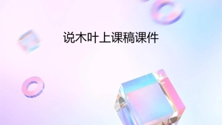 说木叶上课稿课件