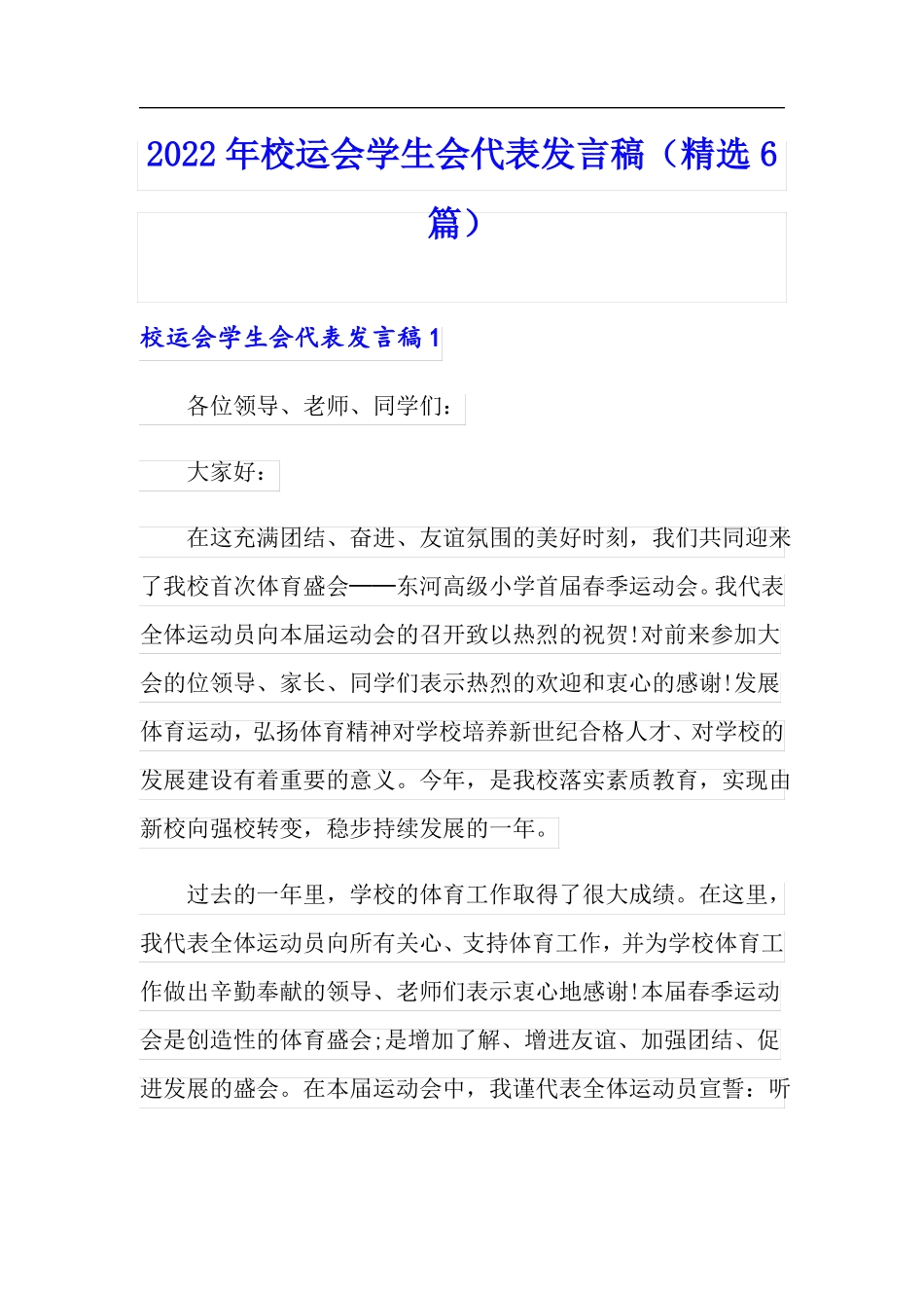 2022年校运会学生会代表发言稿精选6篇_第1页