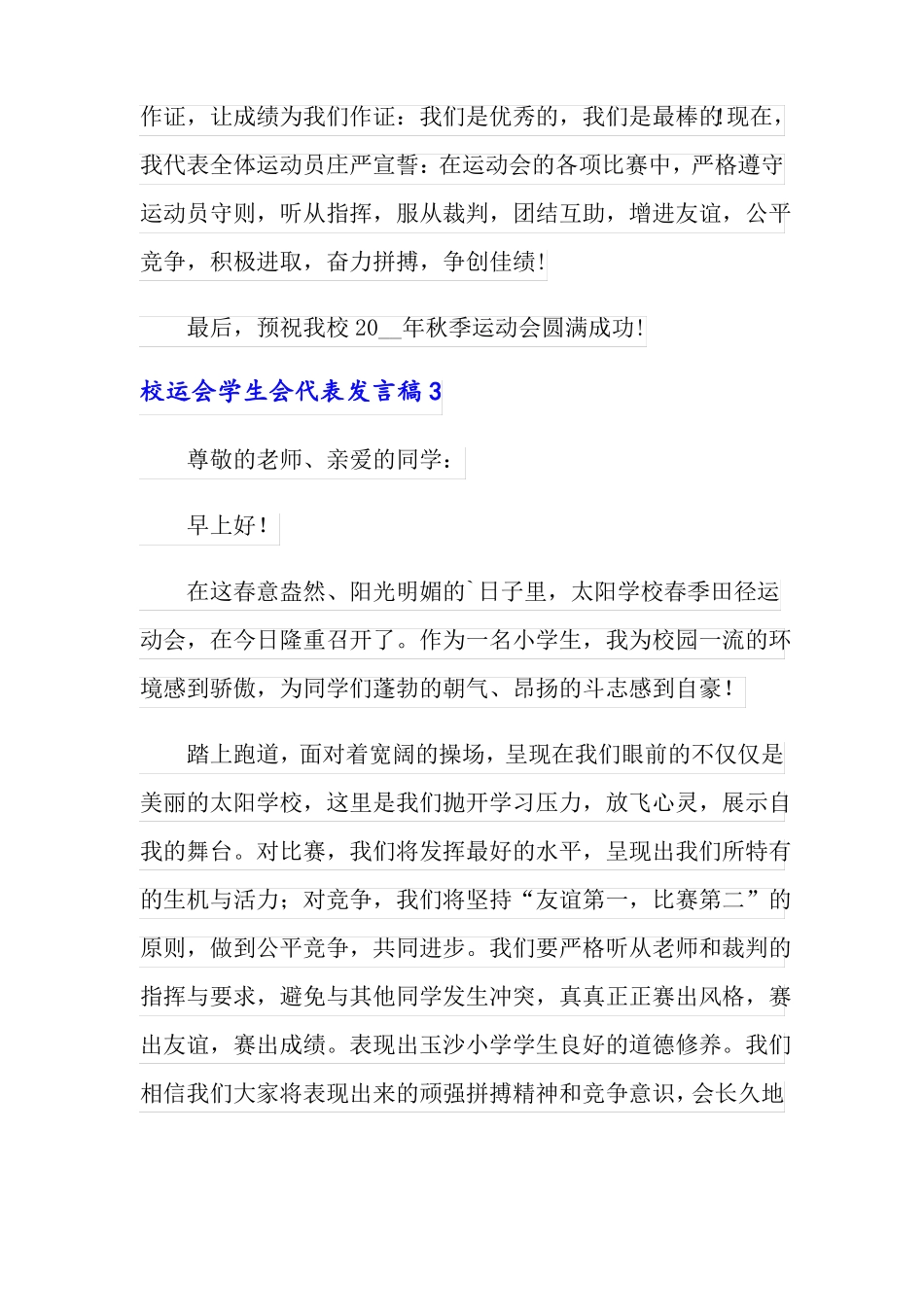 2022年校运会学生会代表发言稿精选6篇_第3页
