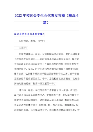 2022年校运会学生会代表发言稿精选6篇