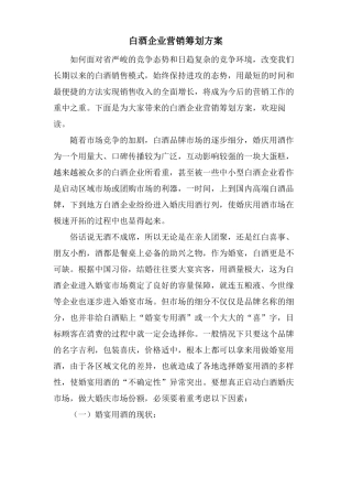 白酒企业营销策划方案