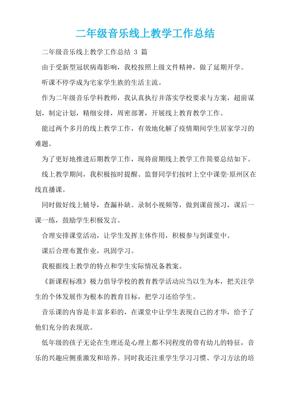 二年级音乐线上教学工作总结_第1页