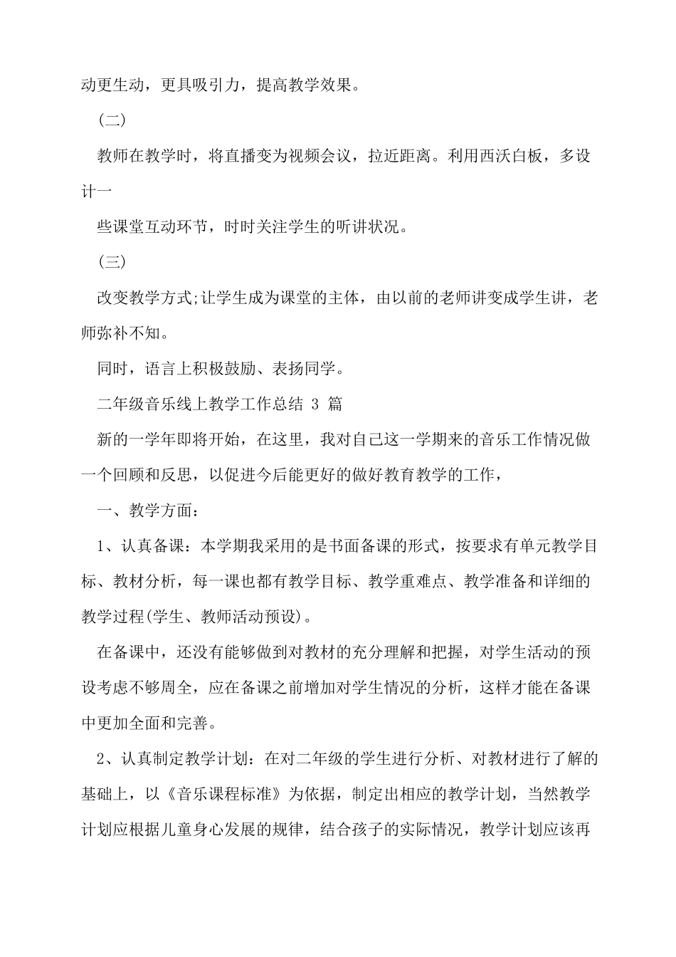 二年级音乐线上教学工作总结_第3页