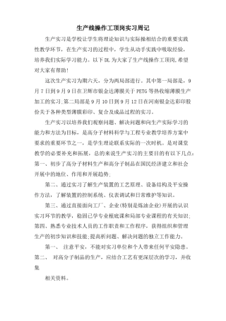 生产线操作工顶岗实习周记