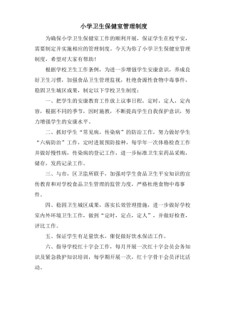 小学卫生保健室管理制度