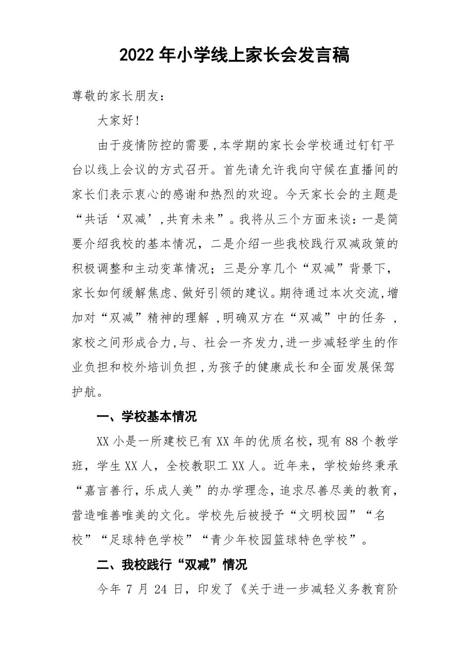 2022年小学线上家长会发言稿_第1页