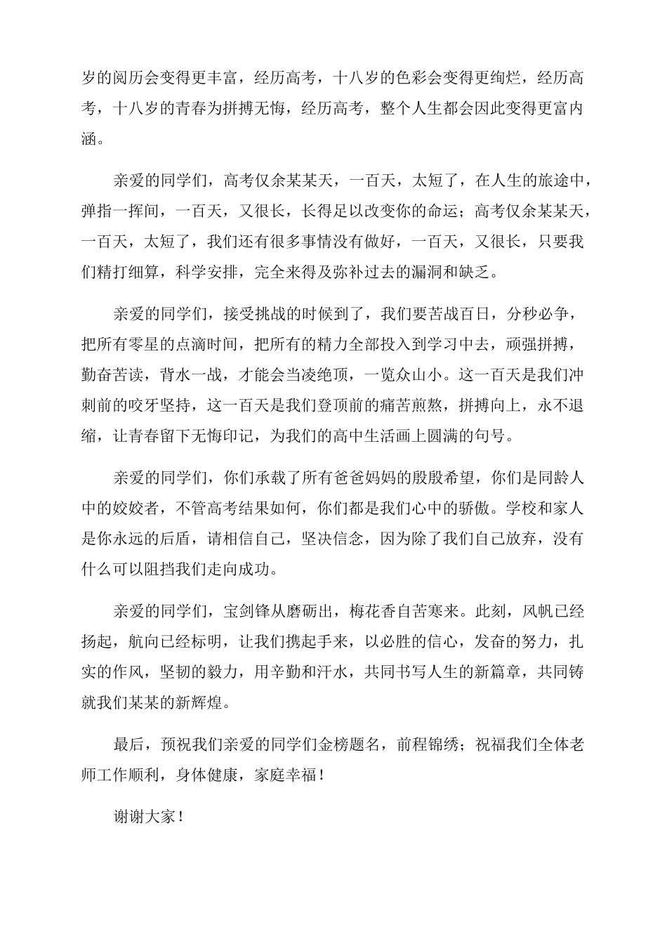 家长代表高三百日誓师大会发言稿_第2页