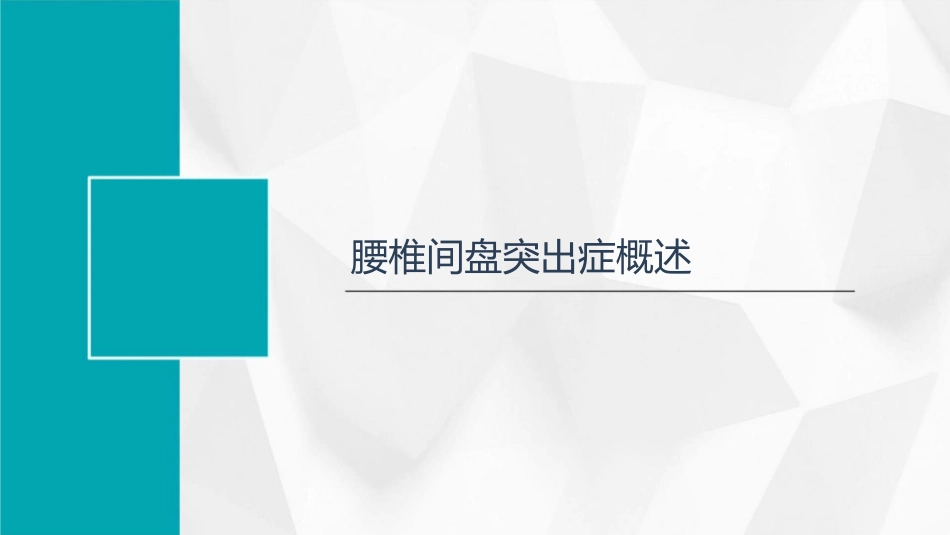 腰椎间盘突出症康复训练护理课件_第3页