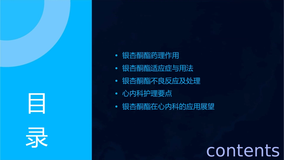 心内科银杏酮酯科室会培训护理课件_第2页