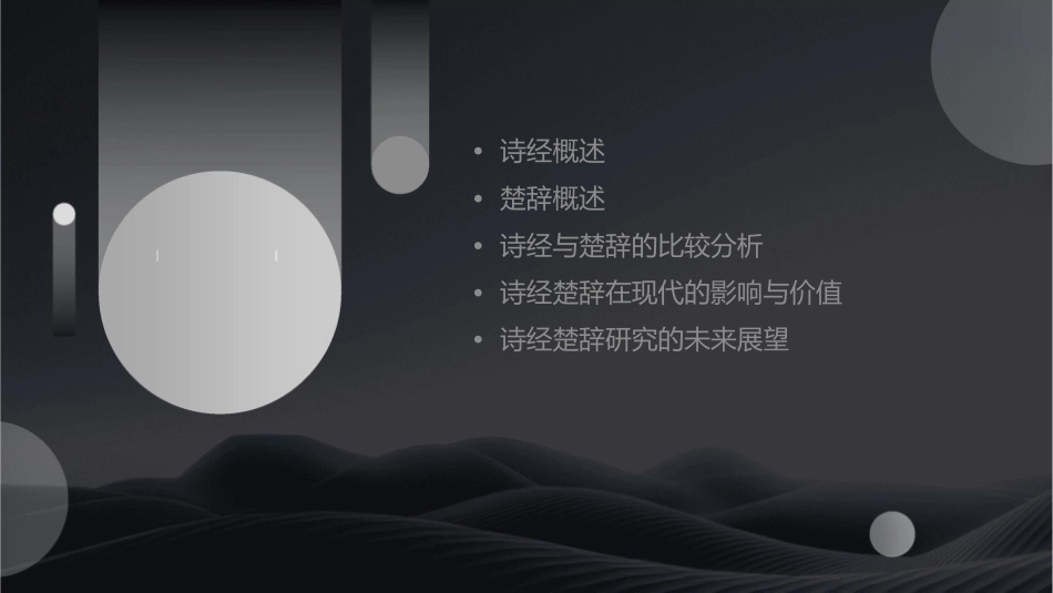 诗经楚辞分析课件_第2页