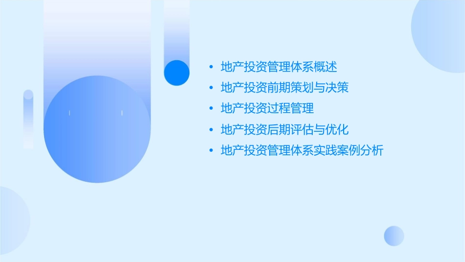 某地产投资管理体系全解读课件_第2页