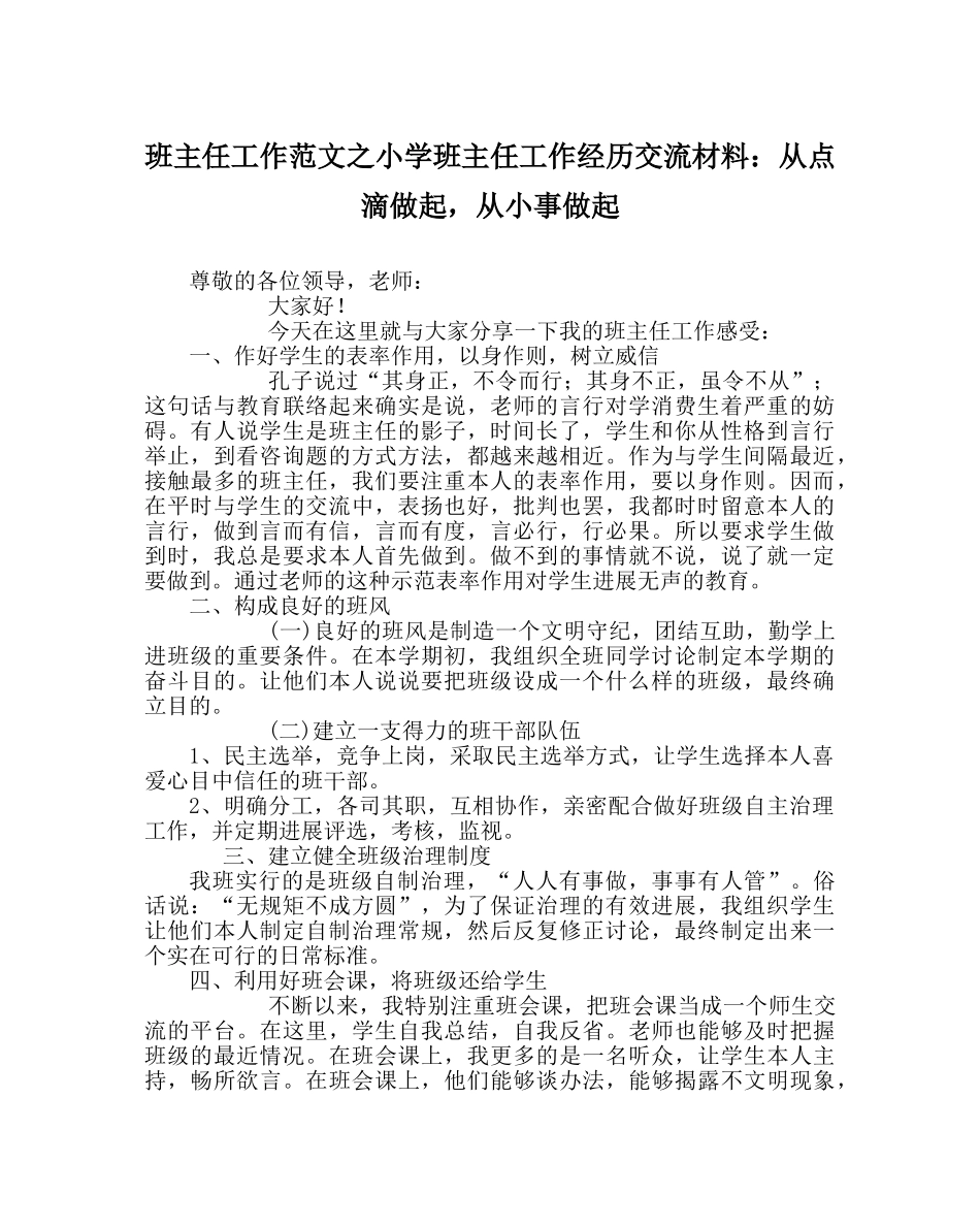 班主任工作范文小学班主任工作经验交流材料：从点滴做起，从小事做起 _第1页