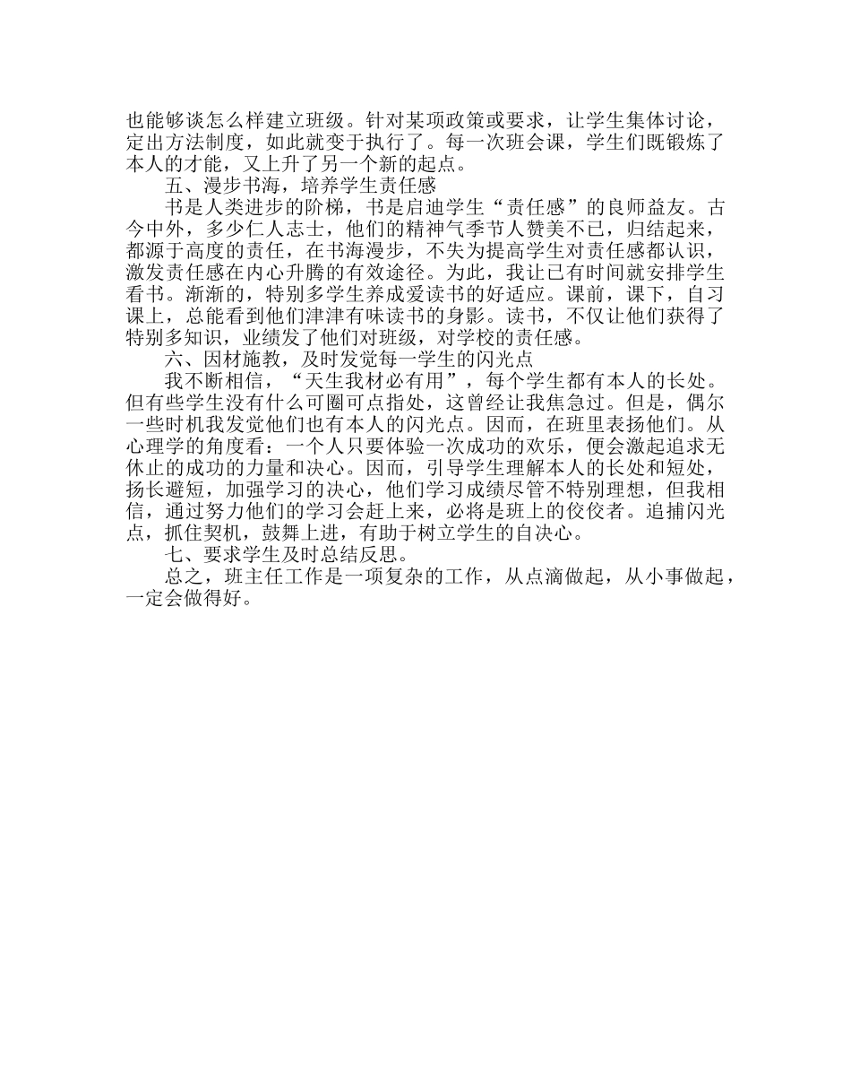 班主任工作范文小学班主任工作经验交流材料：从点滴做起，从小事做起 _第2页