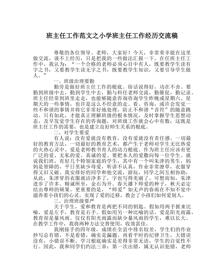 班主任工作范文小学班主任工作经验交流稿 _第1页