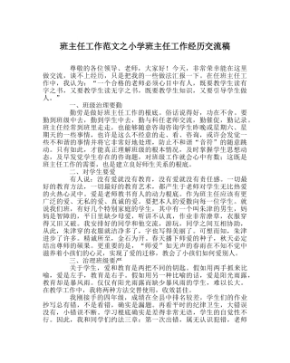 班主任工作范文小学班主任工作经验交流稿 