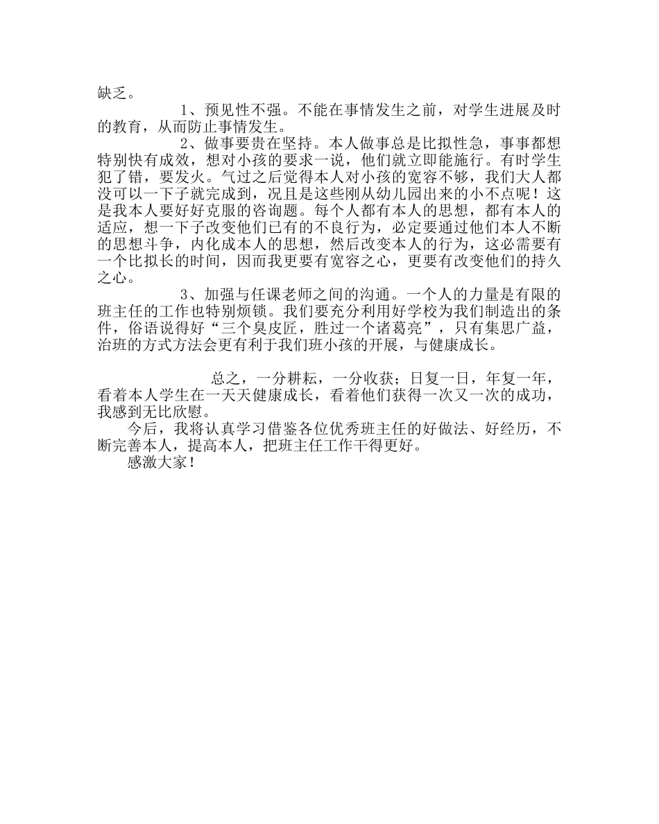 班主任工作范文小学班主任工作经验交流材料 _第2页