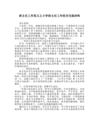 班主任工作范文小学班主任工作经验交流材料 
