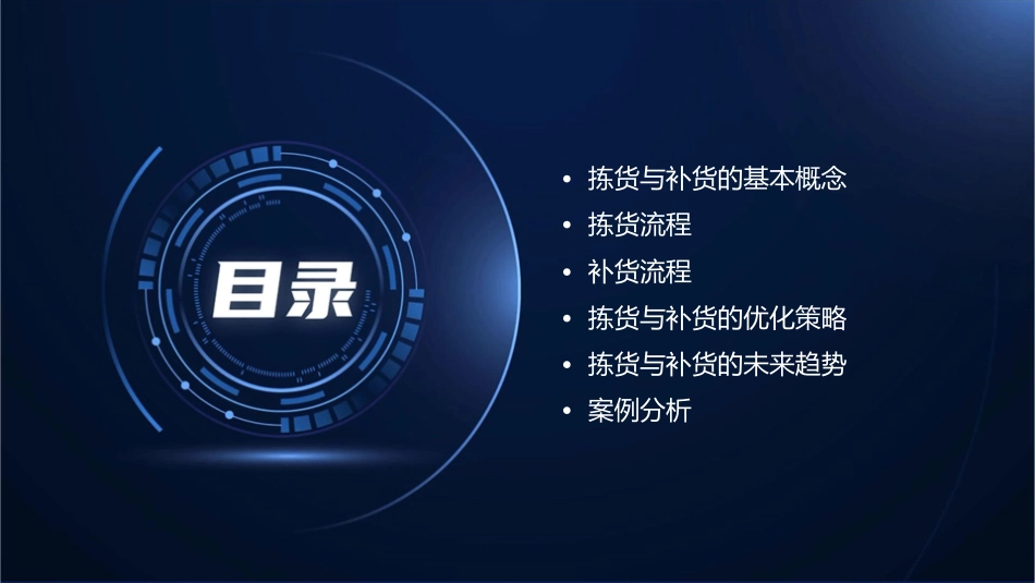 拣货与补货概述课件_第2页