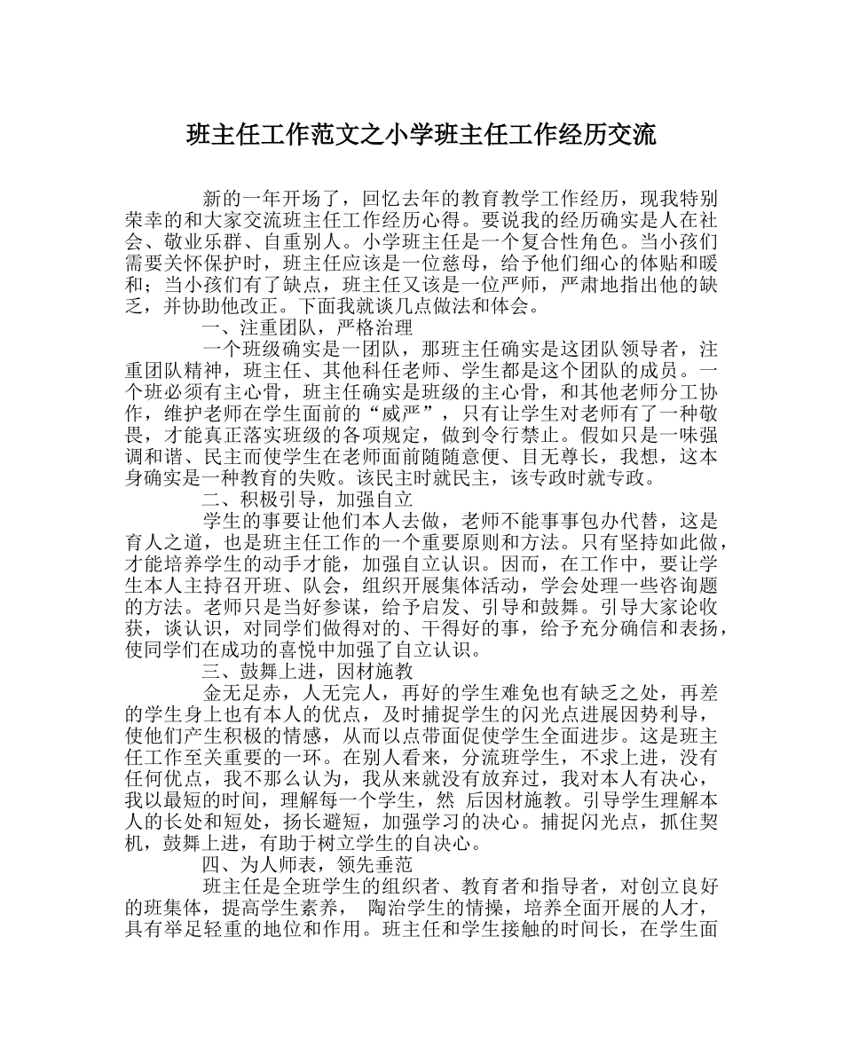 班主任工作范文小学班主任工作经验交流 _第1页