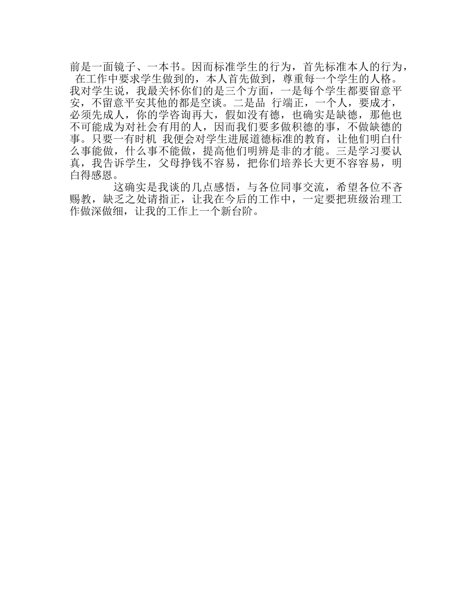 班主任工作范文小学班主任工作经验交流 _第2页