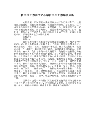 班主任工作范文小学班主任工作案例分析 
