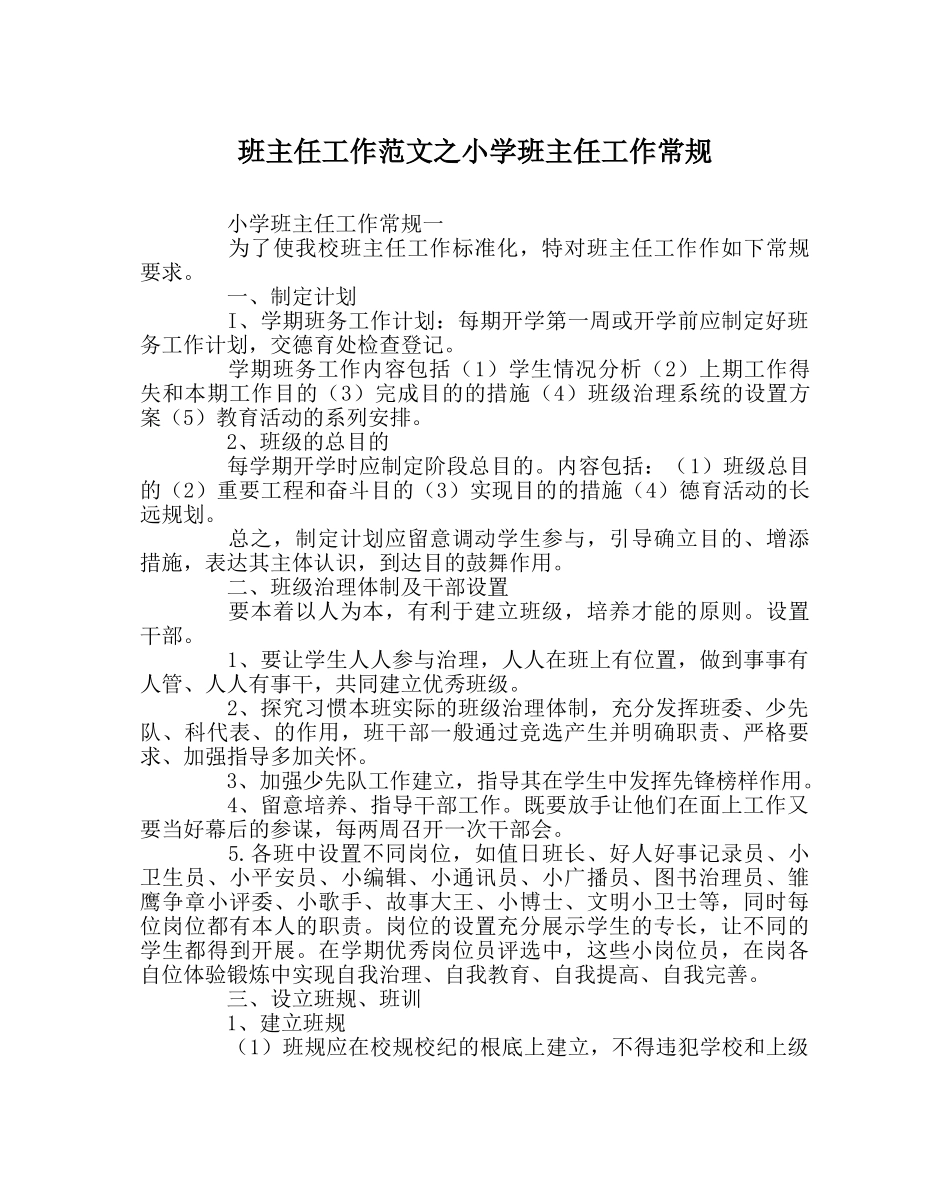 班主任工作范文小学班主任工作常规 _第1页