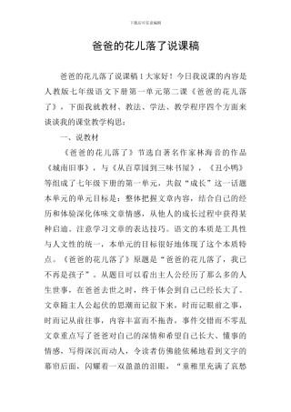 爸爸的花儿落了说课稿