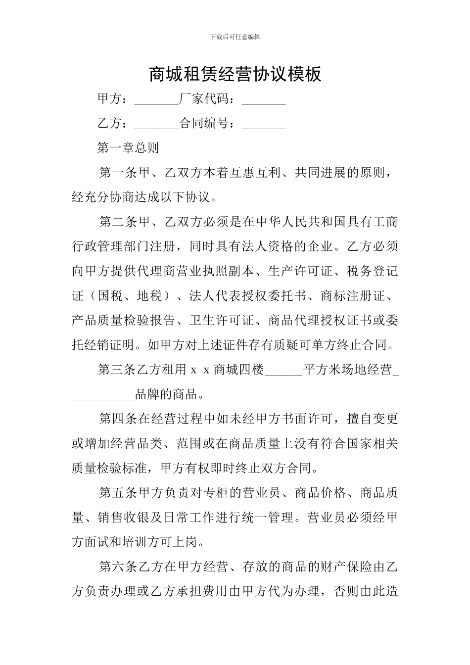 商城租赁经营协议模板_第1页