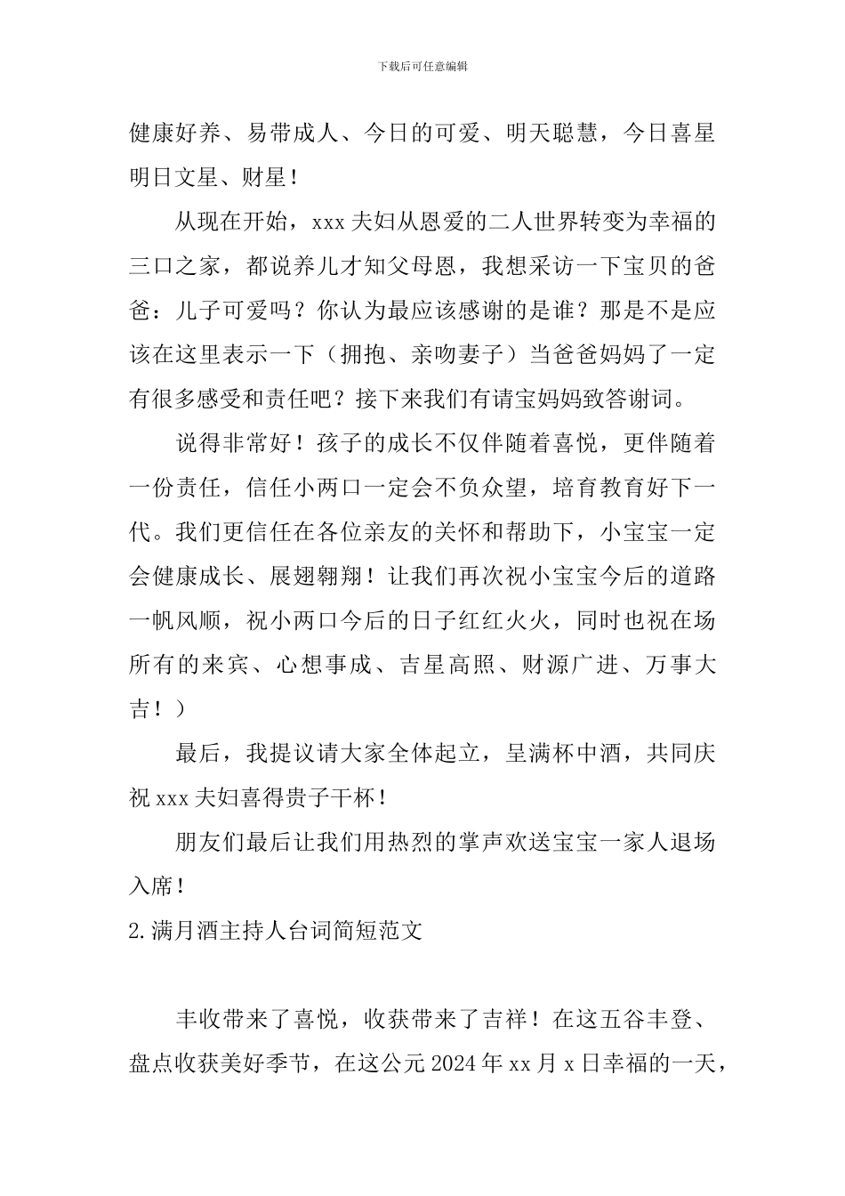 满月酒主持人台词简短范文_第2页