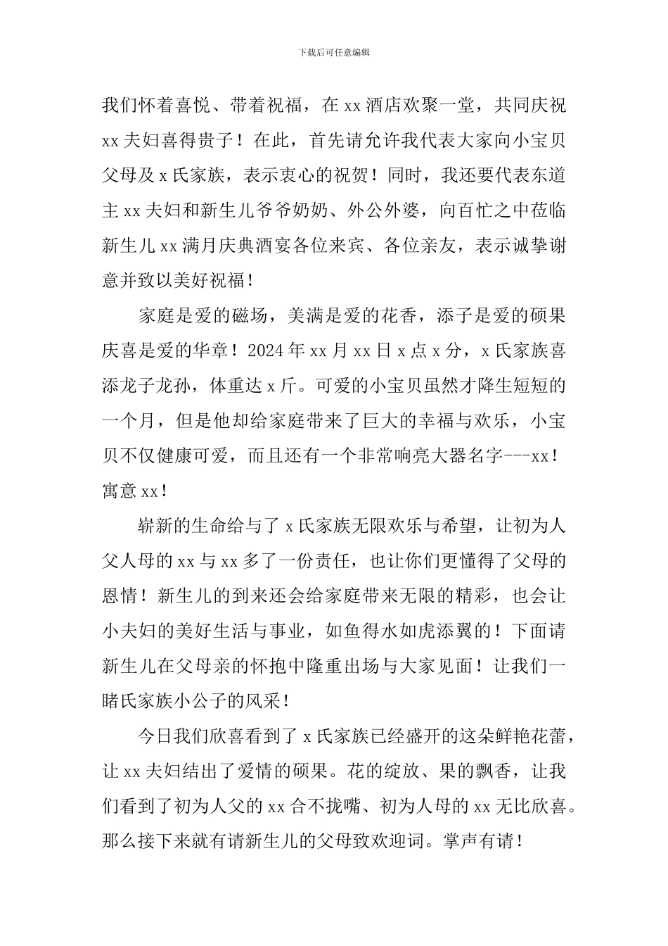 满月酒主持人台词简短范文_第3页