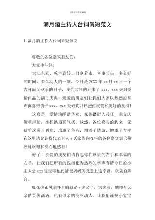 满月酒主持人台词简短范文