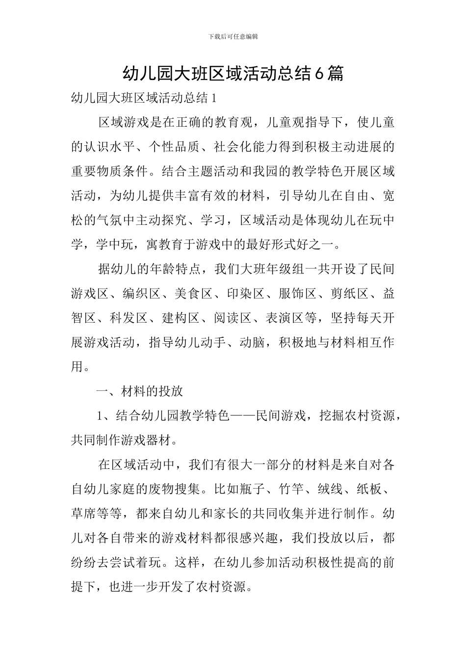 幼儿园大班区域活动总结6篇_第1页