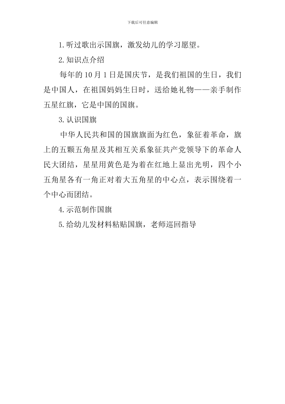 喜迎国庆活动策划方案范文_第2页