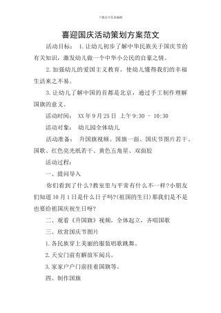 喜迎国庆活动策划方案范文
