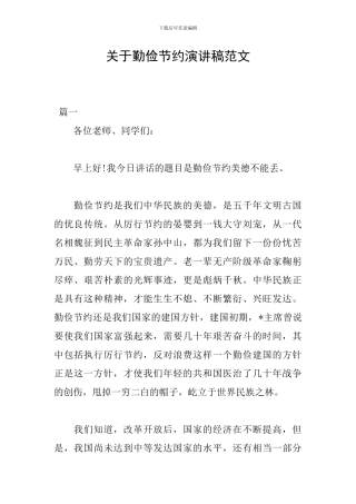 关于勤俭节约演讲稿范文