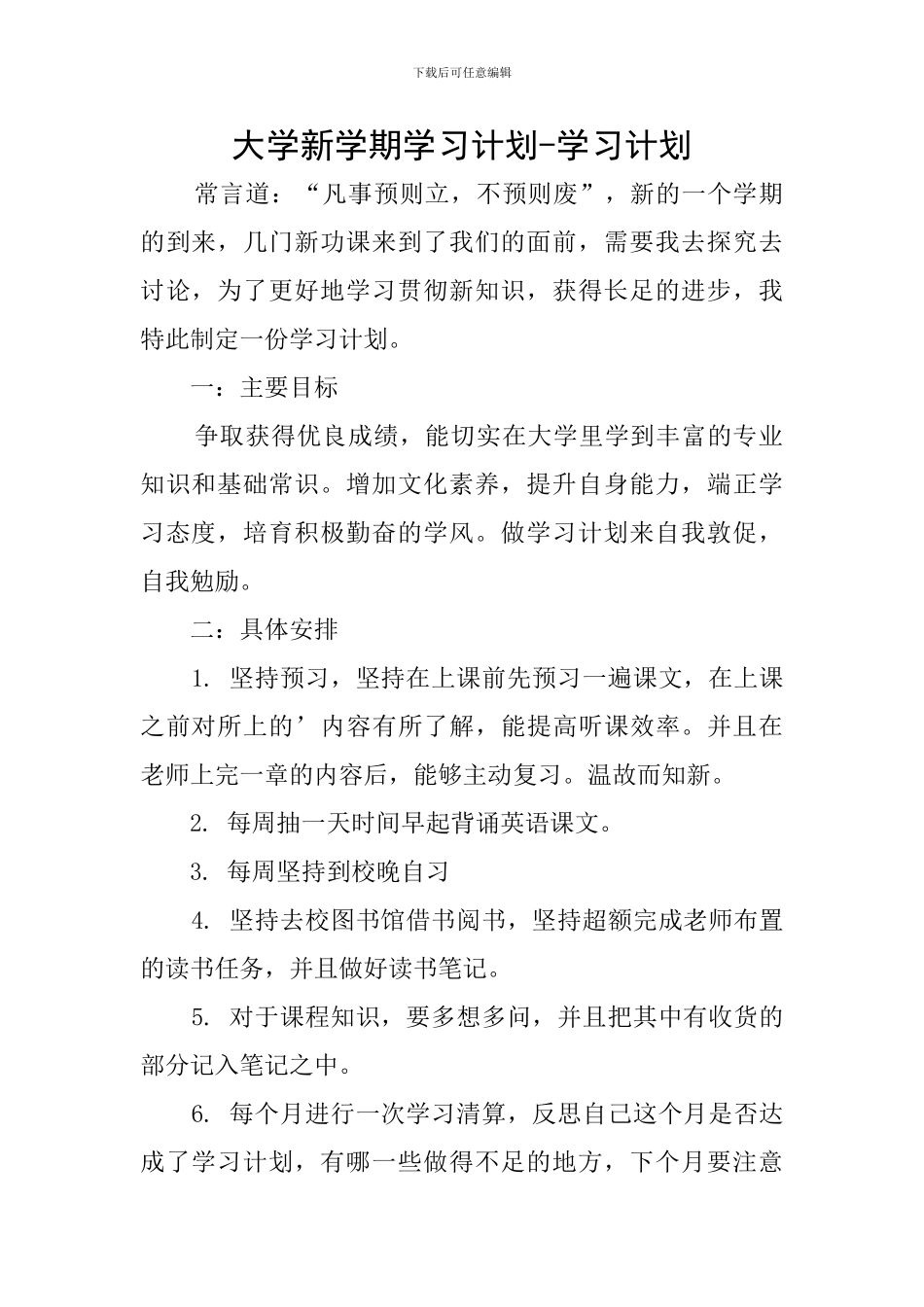大学新学期学习计划-学习计划_第1页