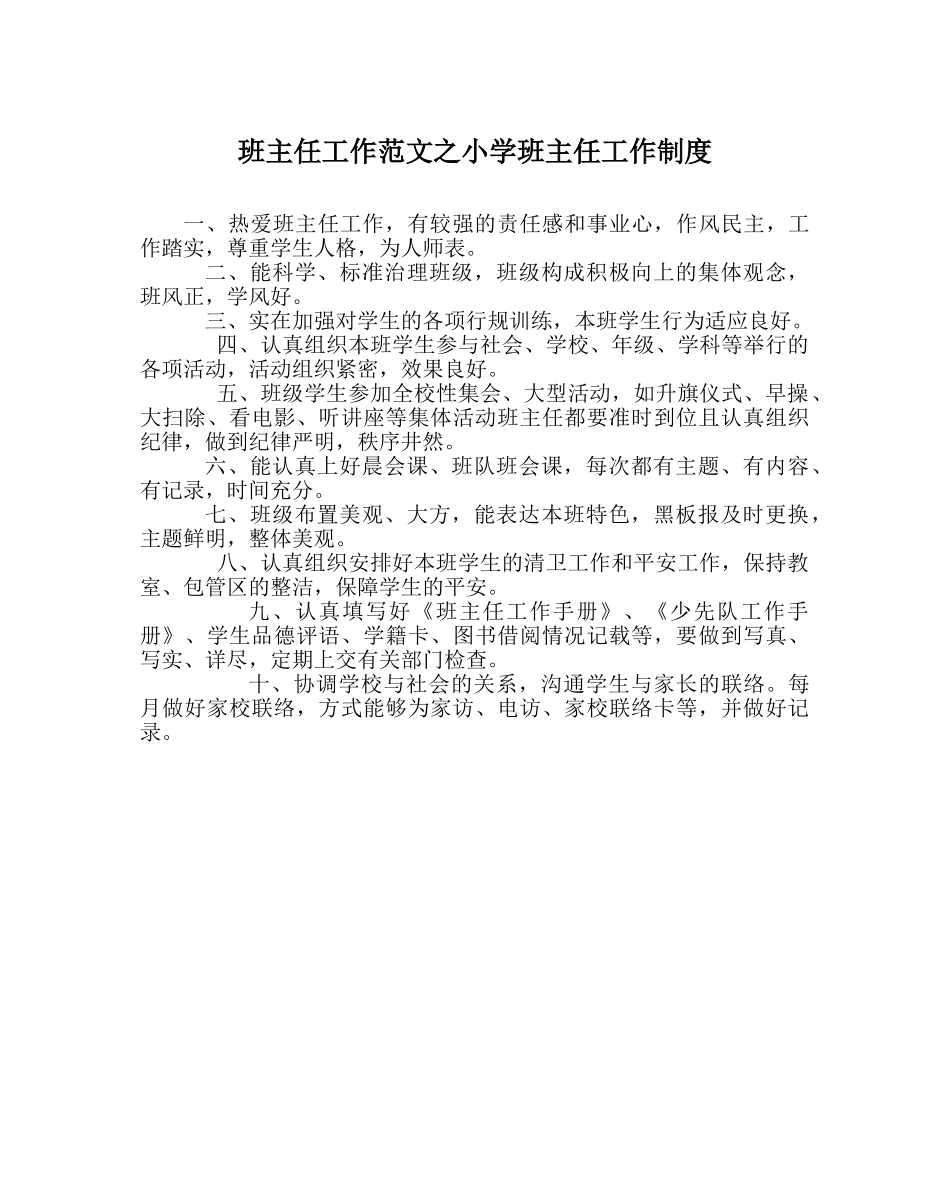 班主任工作范文小学班主任工作制度 _第1页