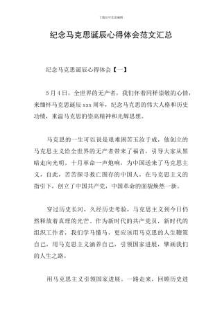 纪念马克思诞辰心得体会范文汇总
