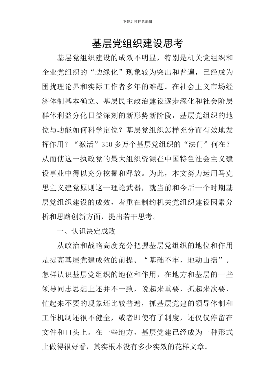 基层党组织建设思考_第1页