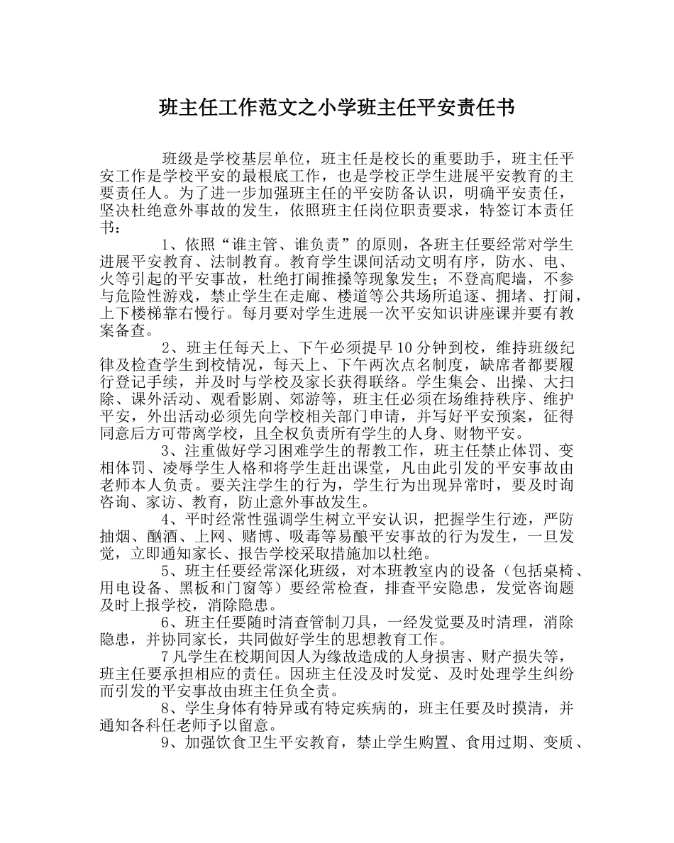 班主任工作范文小学班主任安全责任书 _第1页