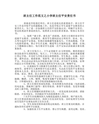 班主任工作范文小学班主任安全责任书 
