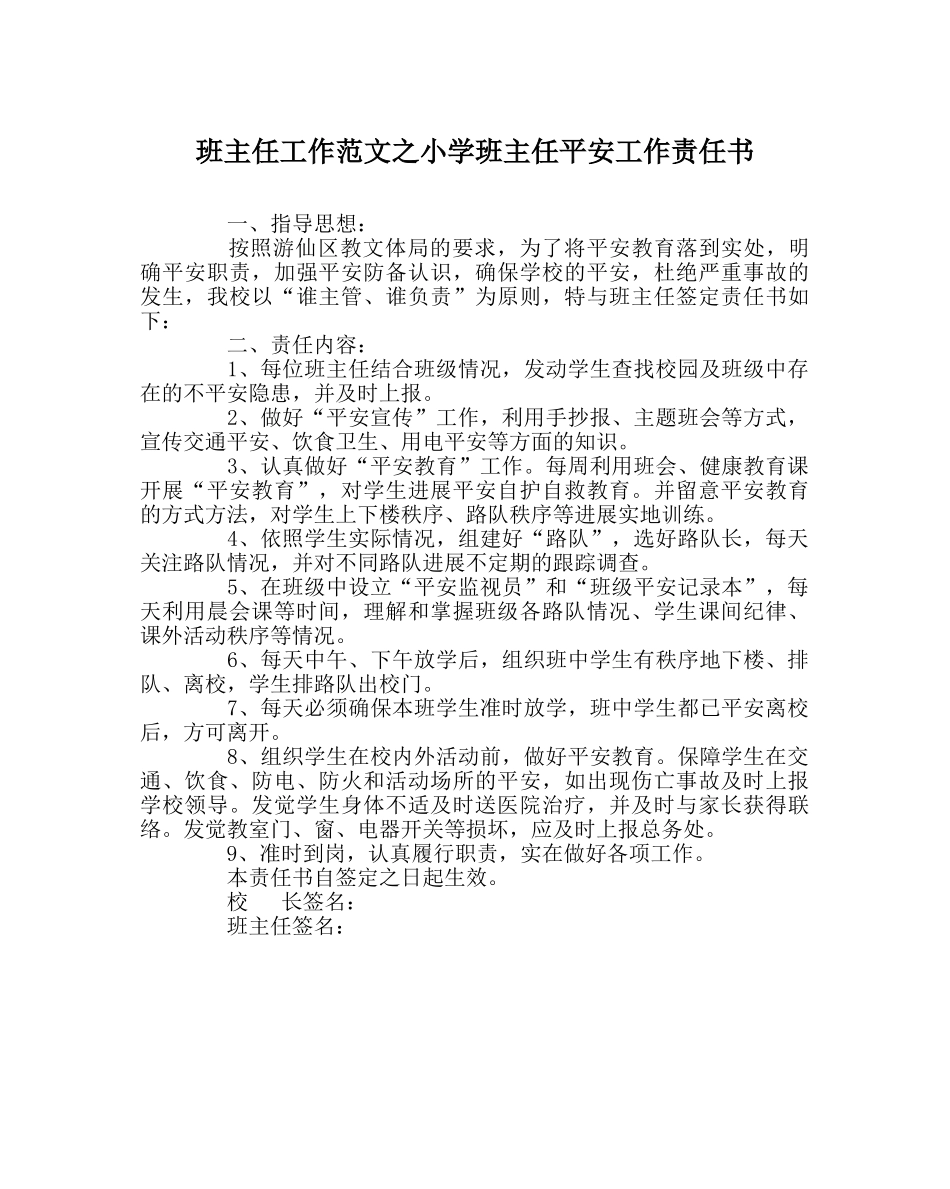 班主任工作范文小学班主任安全工作责任书 _第1页