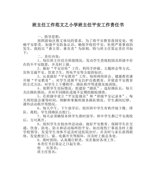 班主任工作范文小学班主任安全工作责任书 