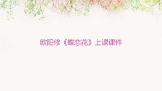 欧阳修蝶恋花上课课件