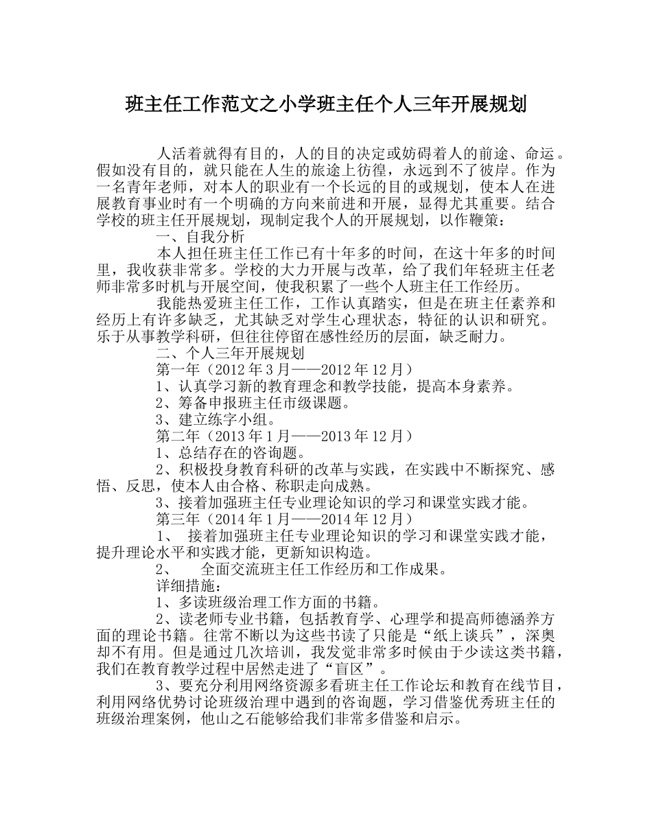 班主任工作范文小学班主任个人三年发展规划 _第1页