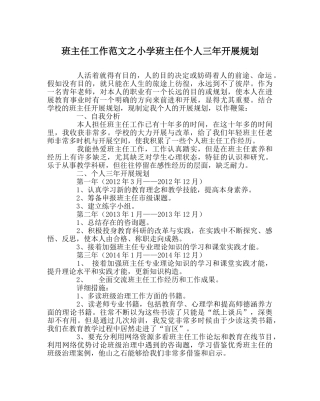 班主任工作范文小学班主任个人三年发展规划 